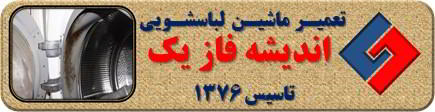 لباسشویی بوی بد می دهد و رسوب گرفته تعمیر لباسشویی اندیشه فاز یک